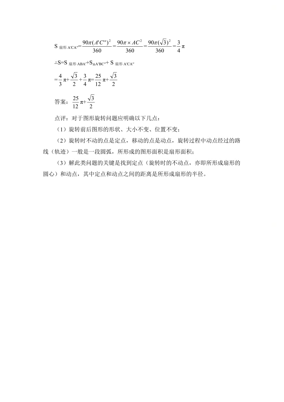 新青岛版九年级数学上册第三章扇形面积公式的注意点及应用_第3页