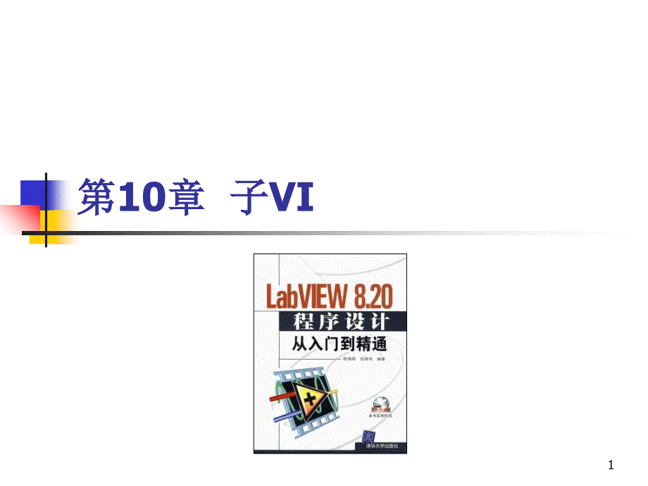 《LabVIEW_820程序设计从入门到精通》随书教学课件及习题(基础篇部分)第10章_子VI_第1页