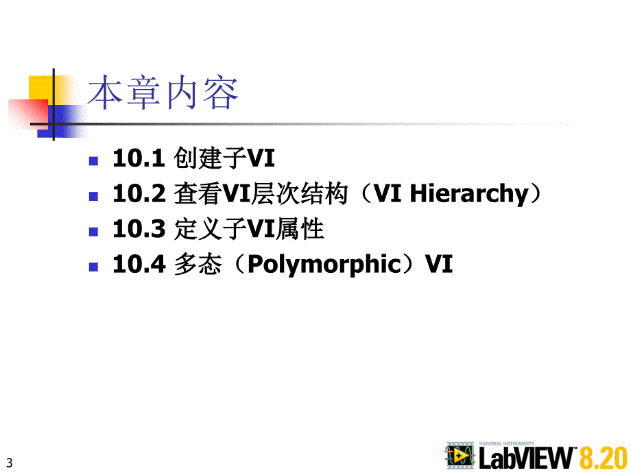 《LabVIEW_820程序设计从入门到精通》随书教学课件及习题(基础篇部分)第10章_子VI_第3页