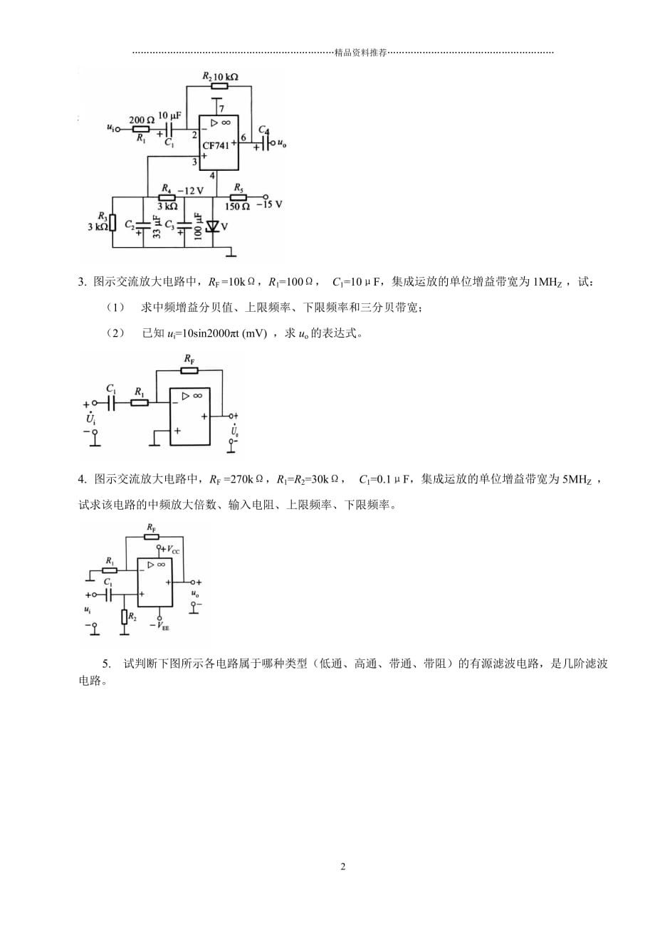 模拟电子技术(第2版)第四章习题精编版_第2页