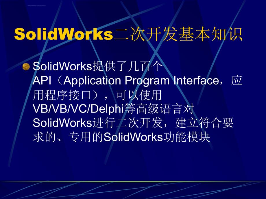 Solidworks的VB二次开发课件_第1页