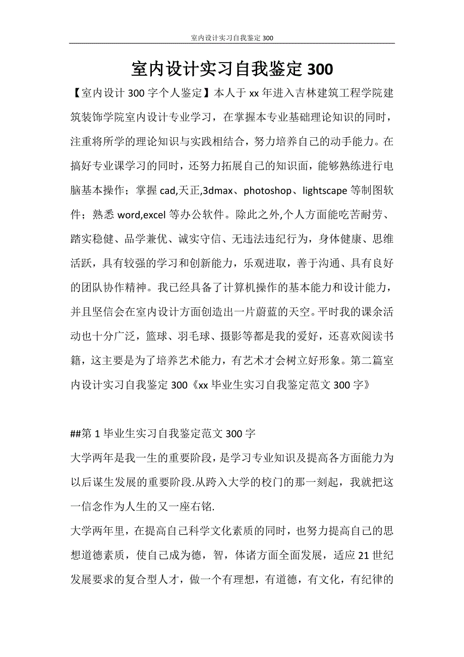 自我鉴定 室内设计实习自我鉴定300_第1页