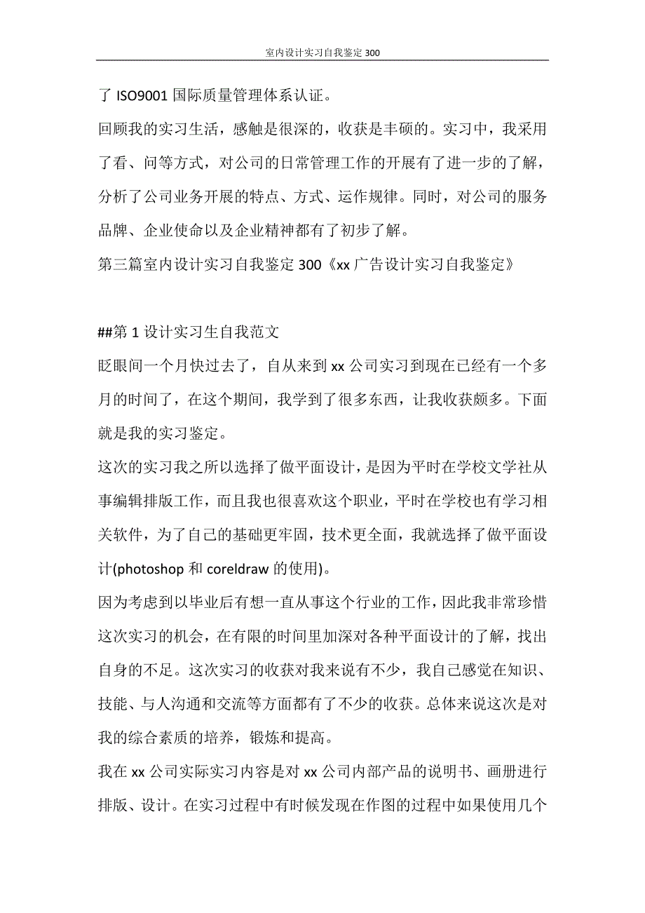 自我鉴定 室内设计实习自我鉴定300_第3页