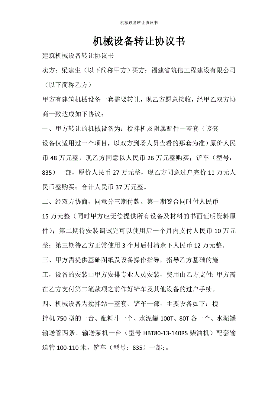 合同范文 机械设备转让协议书_第1页