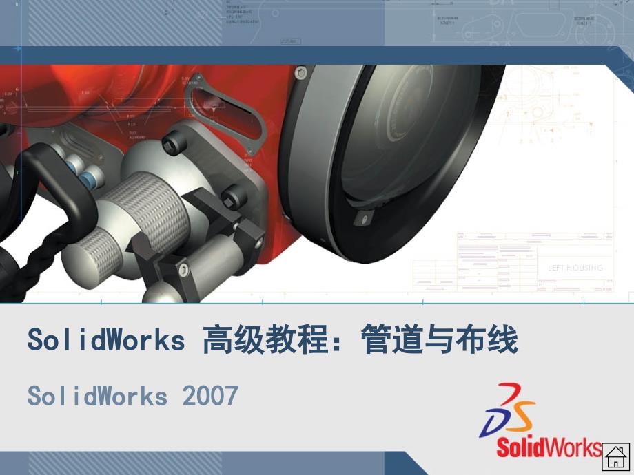 solidworks_管道与布线课件_第1页