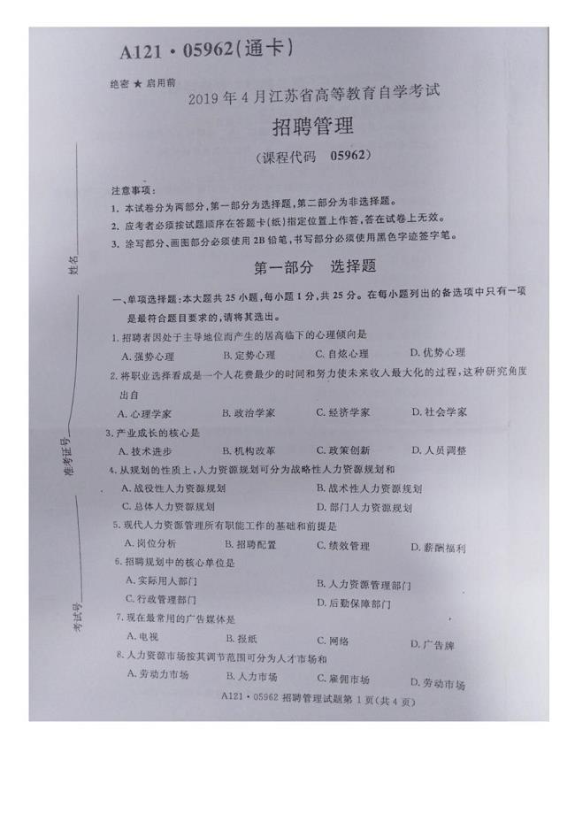 江苏省2019年4月自考05962招聘管理试题及答案