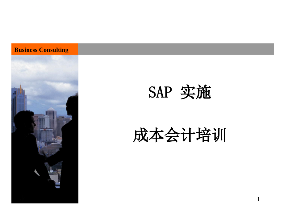 SAP 实施成本会计培训课件_第1页