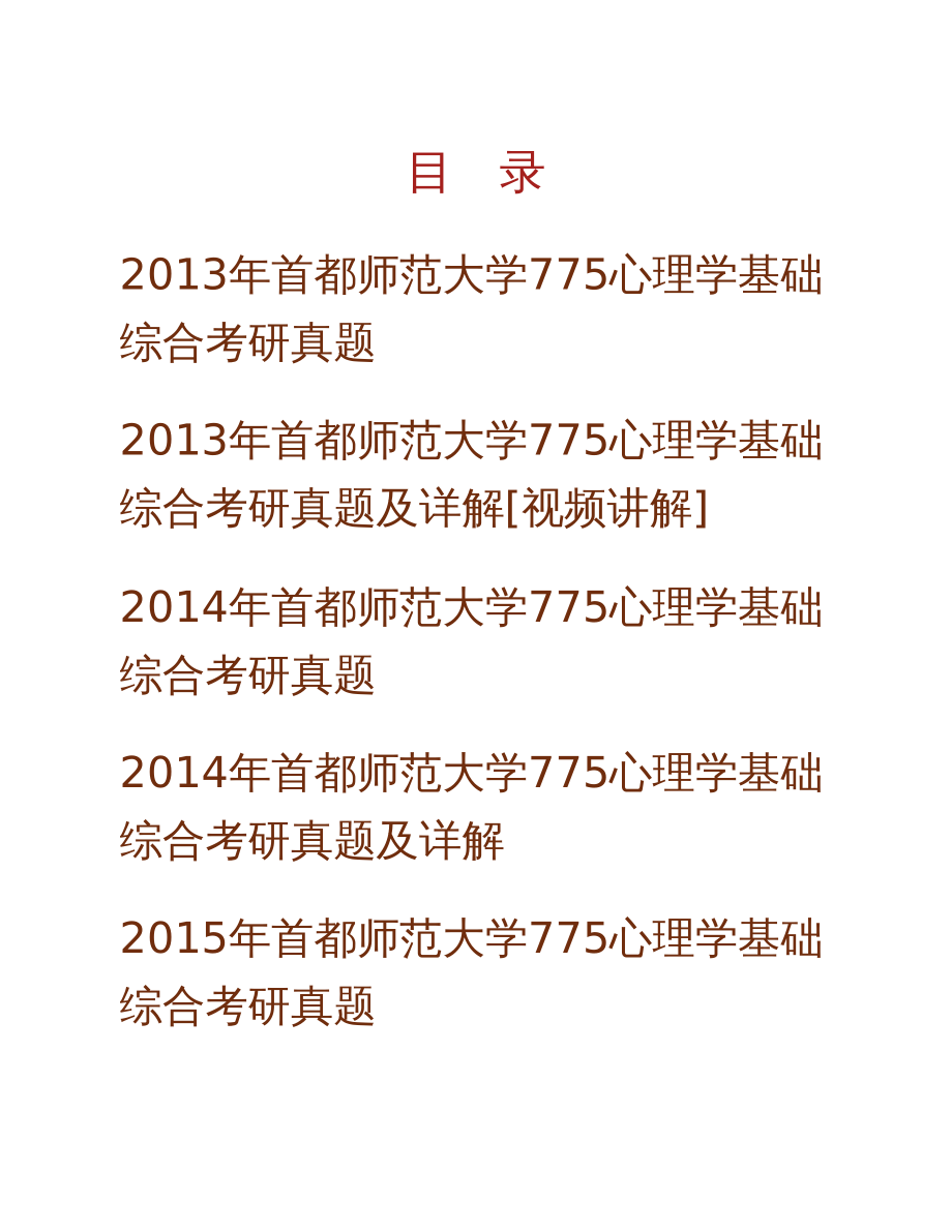 首都师范大学775心理学基础综合历年考研真题_第1页