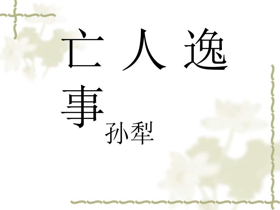 高三语文秋季一轮复习 4.1.4《亡人逸事》2备课课件 苏教必修2_第1页