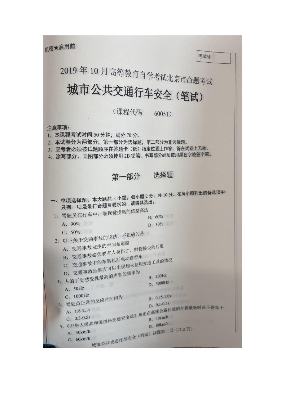 北京市2019年10月自考60051城市公共交通行车安全试题及答案含评分标准_第1页