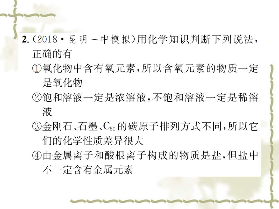 （云南专）2019中考化学总复习 题型复习（二）多结论选填题课件_第4页