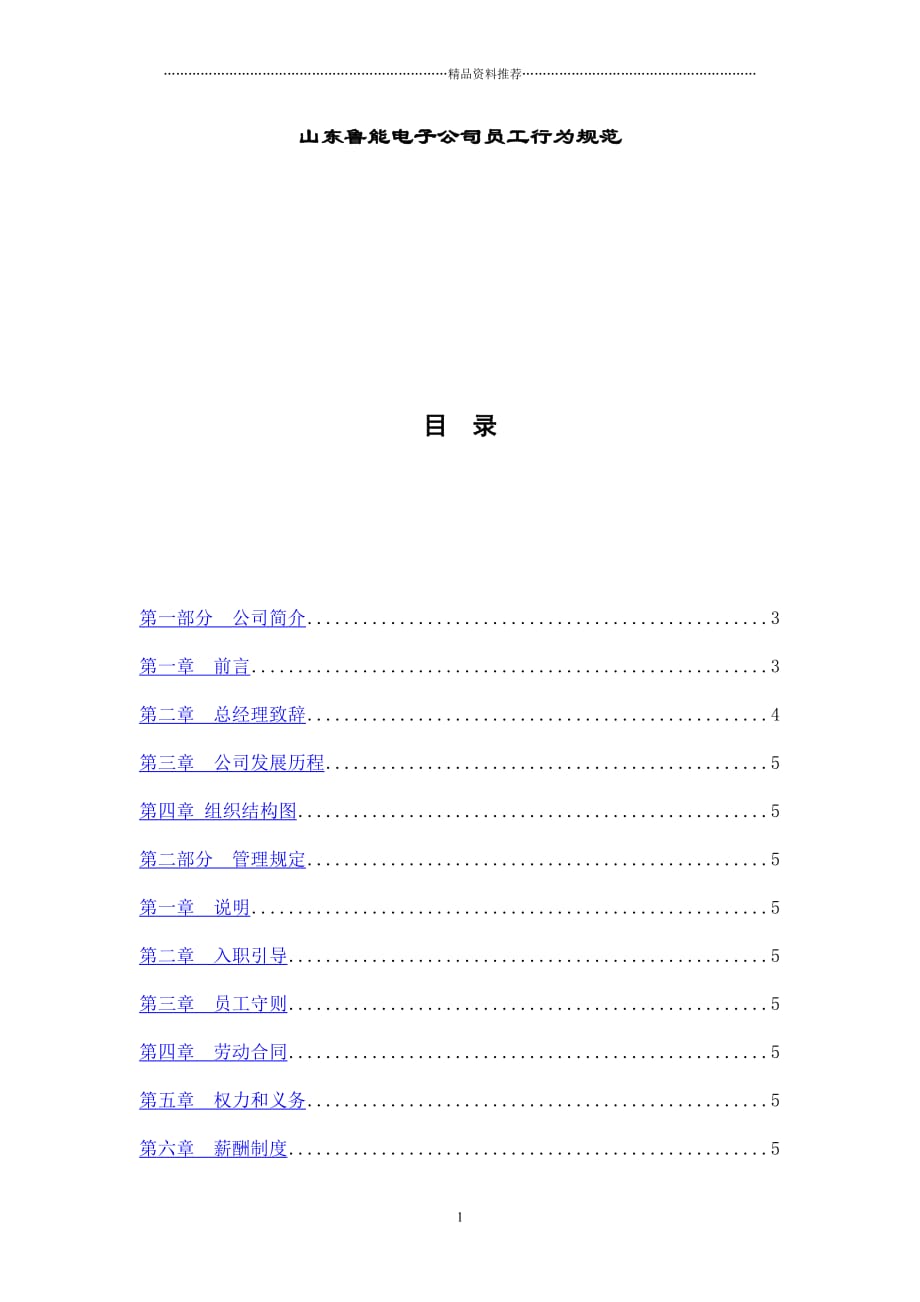 山东XX电子公司员工行为规范(DOC41页)精编版_第1页