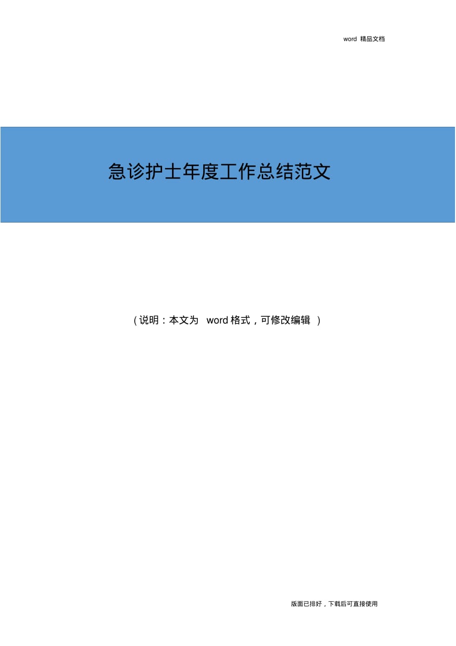 2019年最新急诊护士年度工作总结优秀范文_第1页