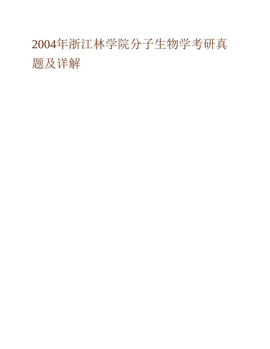 (NEW)浙江农林大学846分子生物学历年考研真题汇编（含部分答案）_第2页