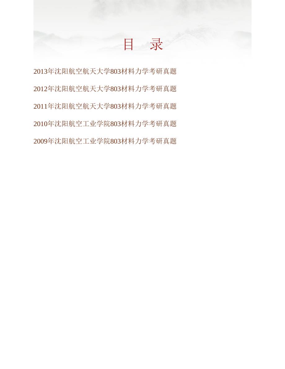 (NEW)沈阳航空航天大学航空航天工程学部《803材料力学》历年考研真题汇编_第1页