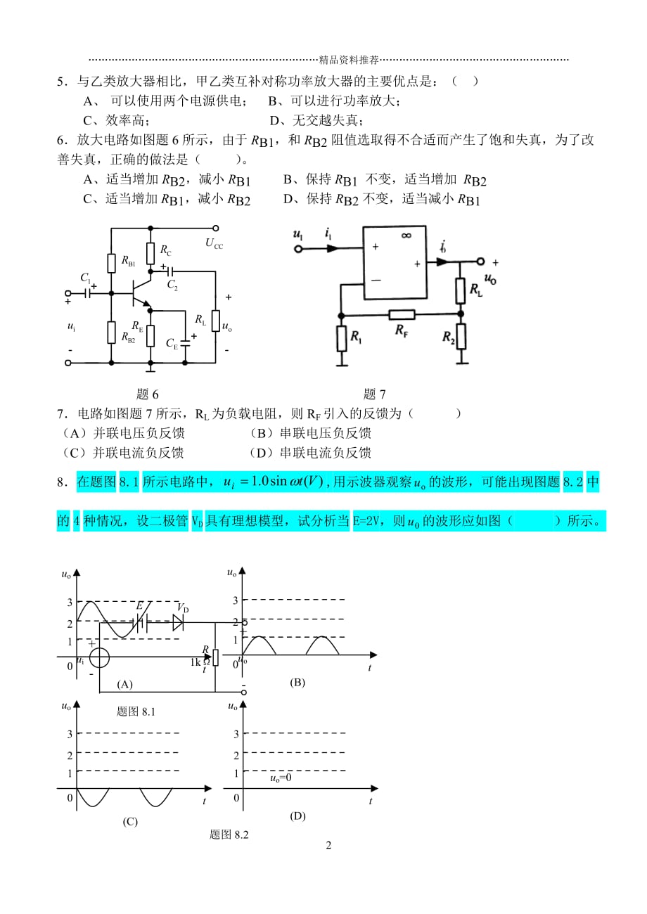 模拟电子技术考试题A精编版_第2页