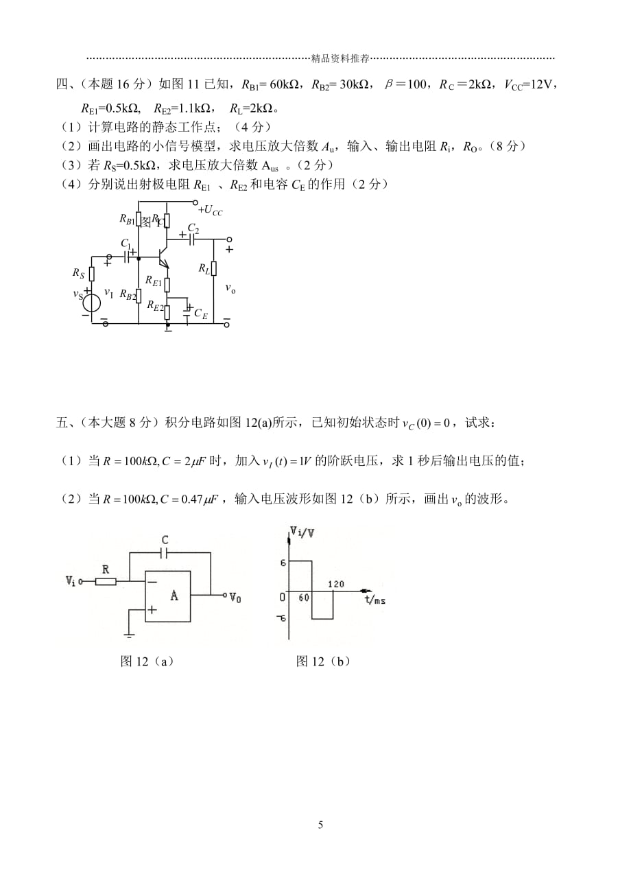 模拟电子技术考试题A精编版_第4页