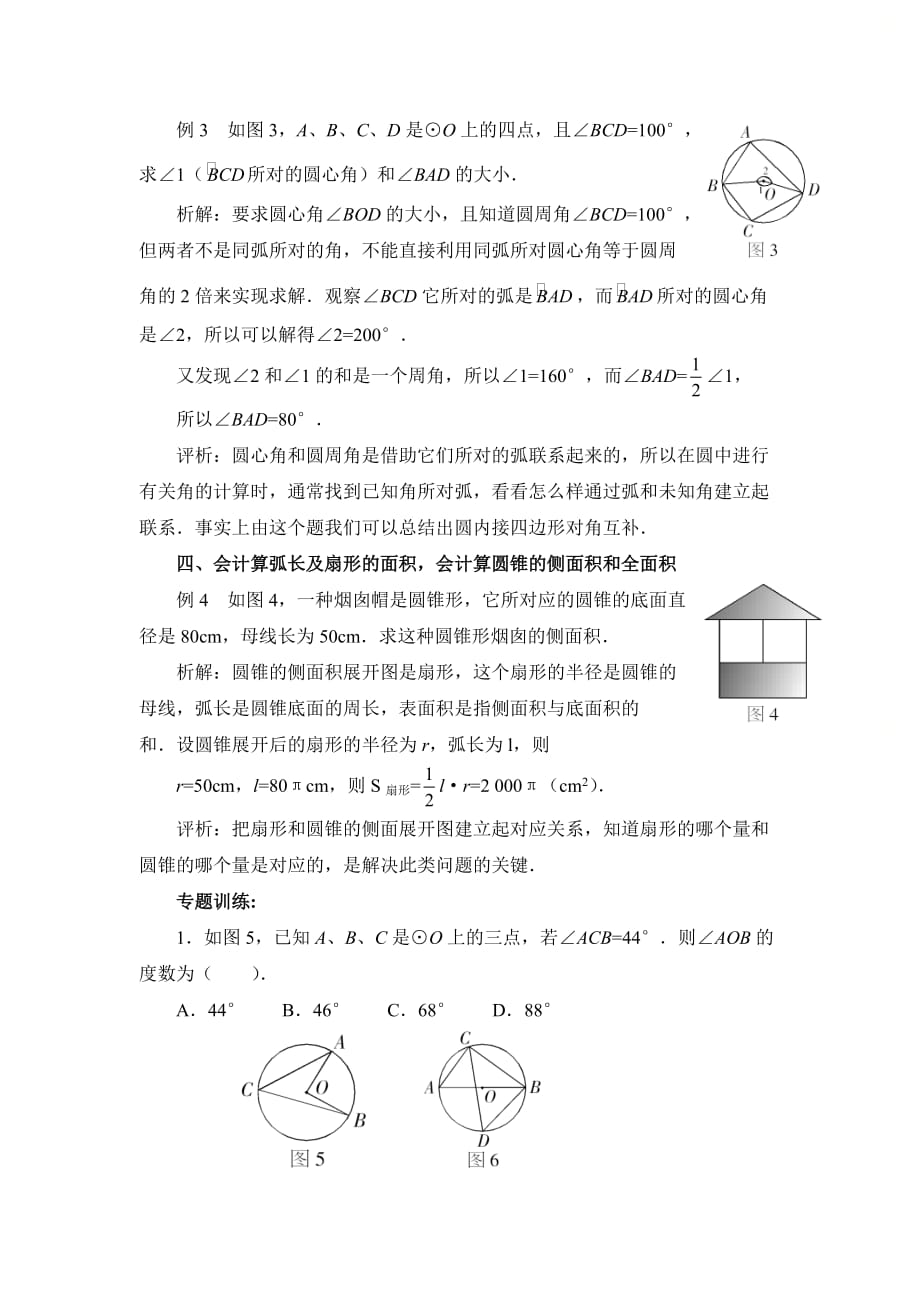 新青岛版九年级数学上册第三章“圆及其有关概念之间的关系”讲与练_第2页