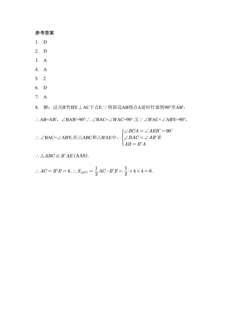 新人教版九年级数学上册第二十三章小专题15__旋转的性质与运用_第5页