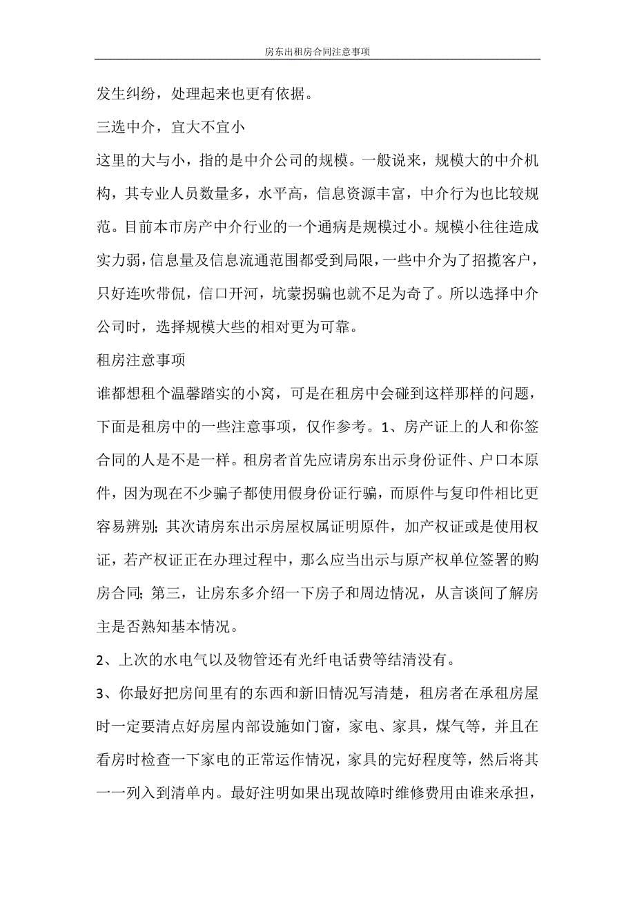 合同范文 房东出租房合同注意事项_第5页