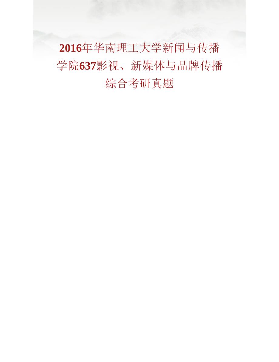 (NEW)华南理工大学新闻与传播学院《637影视、新媒体与品牌传播综合》历年考研真题汇编_第2页