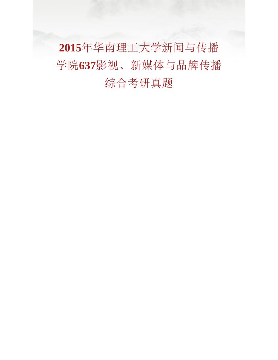 (NEW)华南理工大学新闻与传播学院《637影视、新媒体与品牌传播综合》历年考研真题汇编_第4页