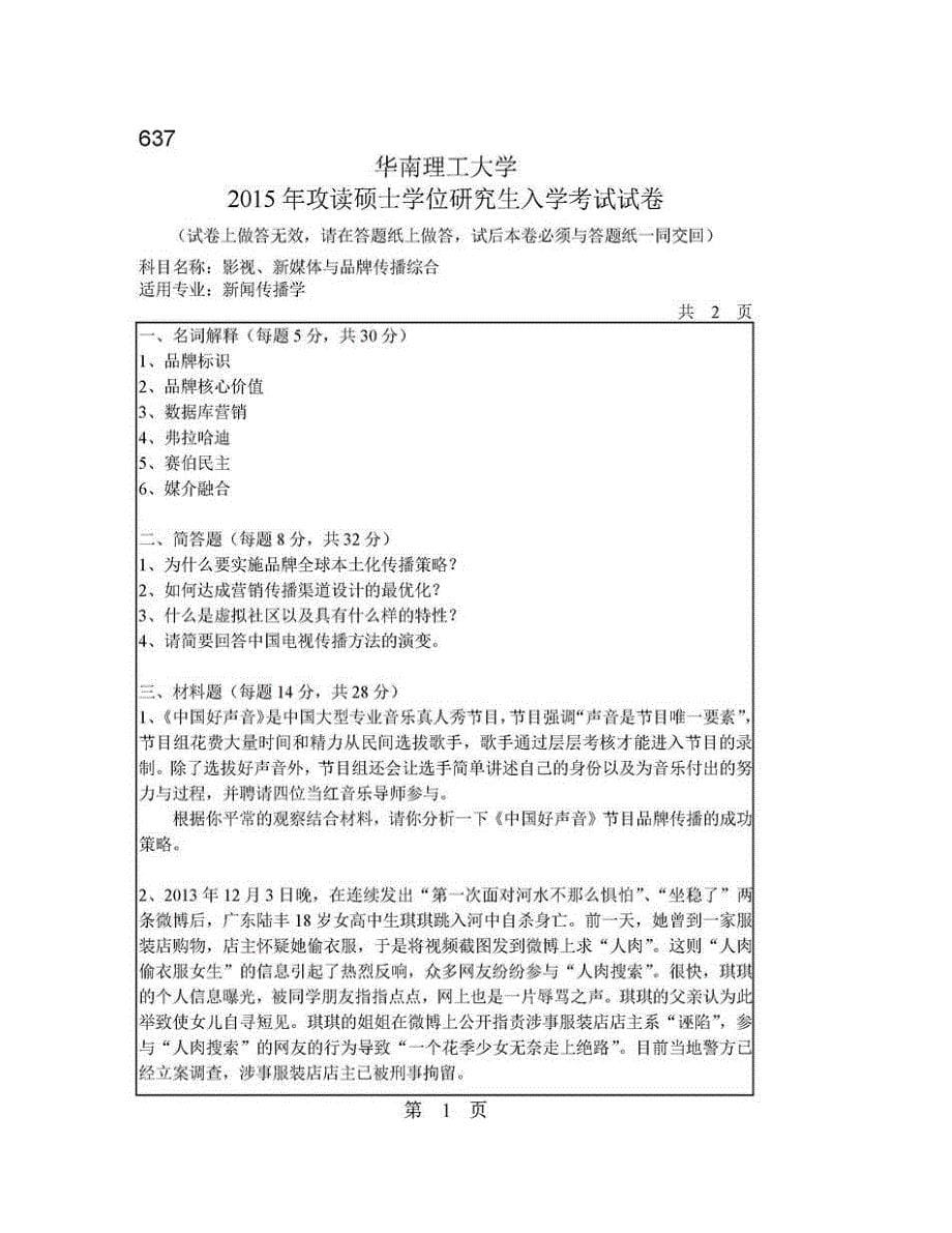 (NEW)华南理工大学新闻与传播学院《637影视、新媒体与品牌传播综合》历年考研真题汇编_第5页