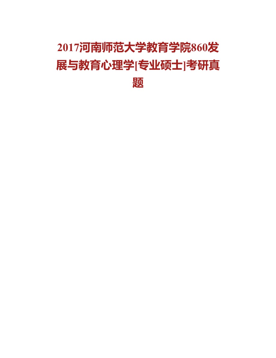 (NEW)河南师范大学教育学部860发展与教育心理学[专业硕士]历年考研真题汇编_第2页