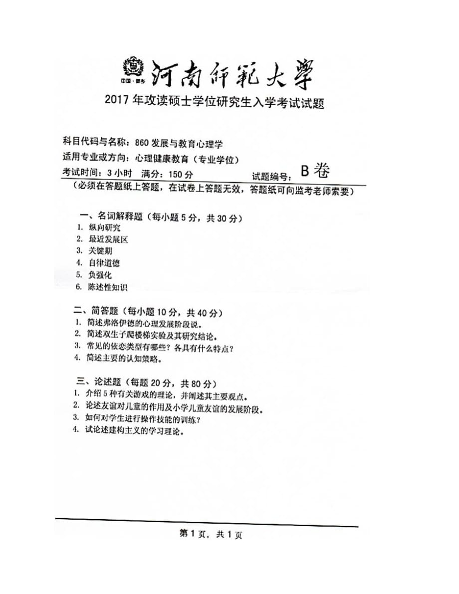 (NEW)河南师范大学教育学部860发展与教育心理学[专业硕士]历年考研真题汇编_第3页