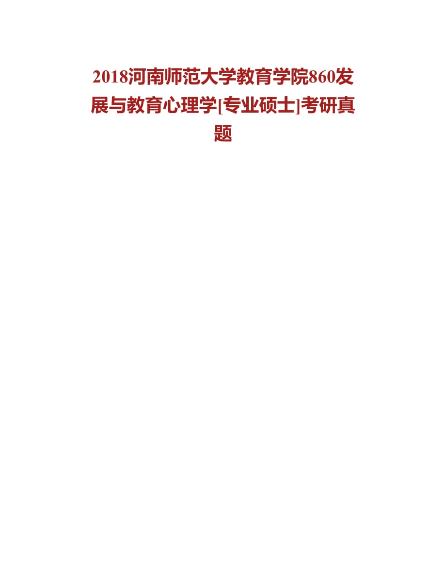 (NEW)河南师范大学教育学部860发展与教育心理学[专业硕士]历年考研真题汇编_第4页