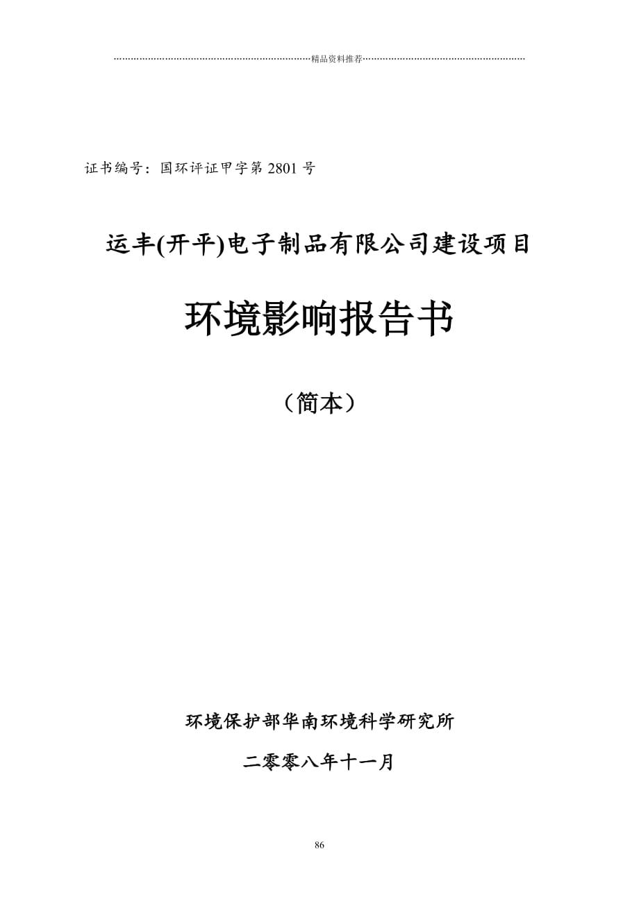 运丰(开平)电子制品有限公司建设项目环境影响报告书(简本)精编版_第1页