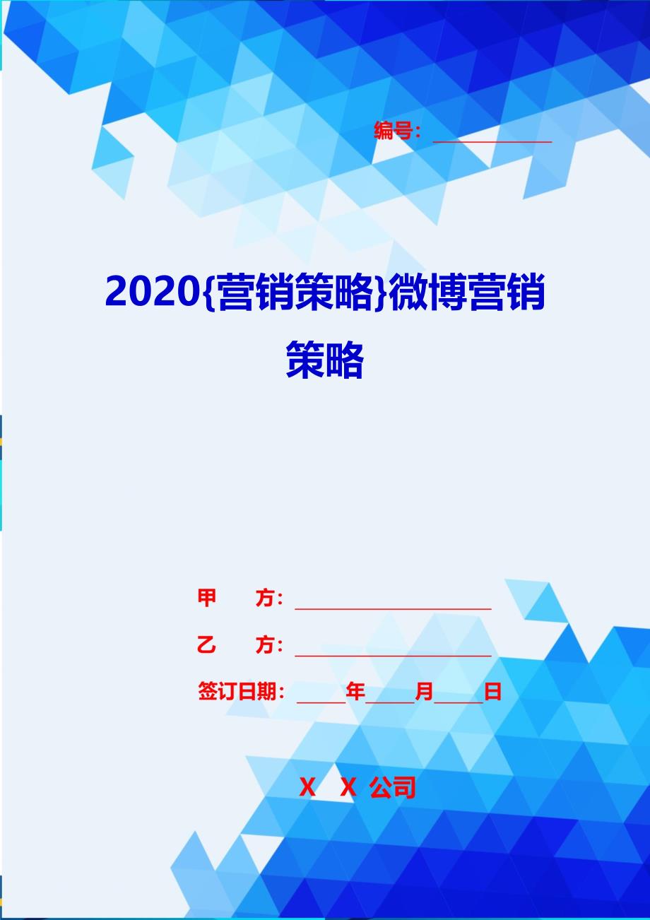 2020{营销策略}微博营销策略_第1页