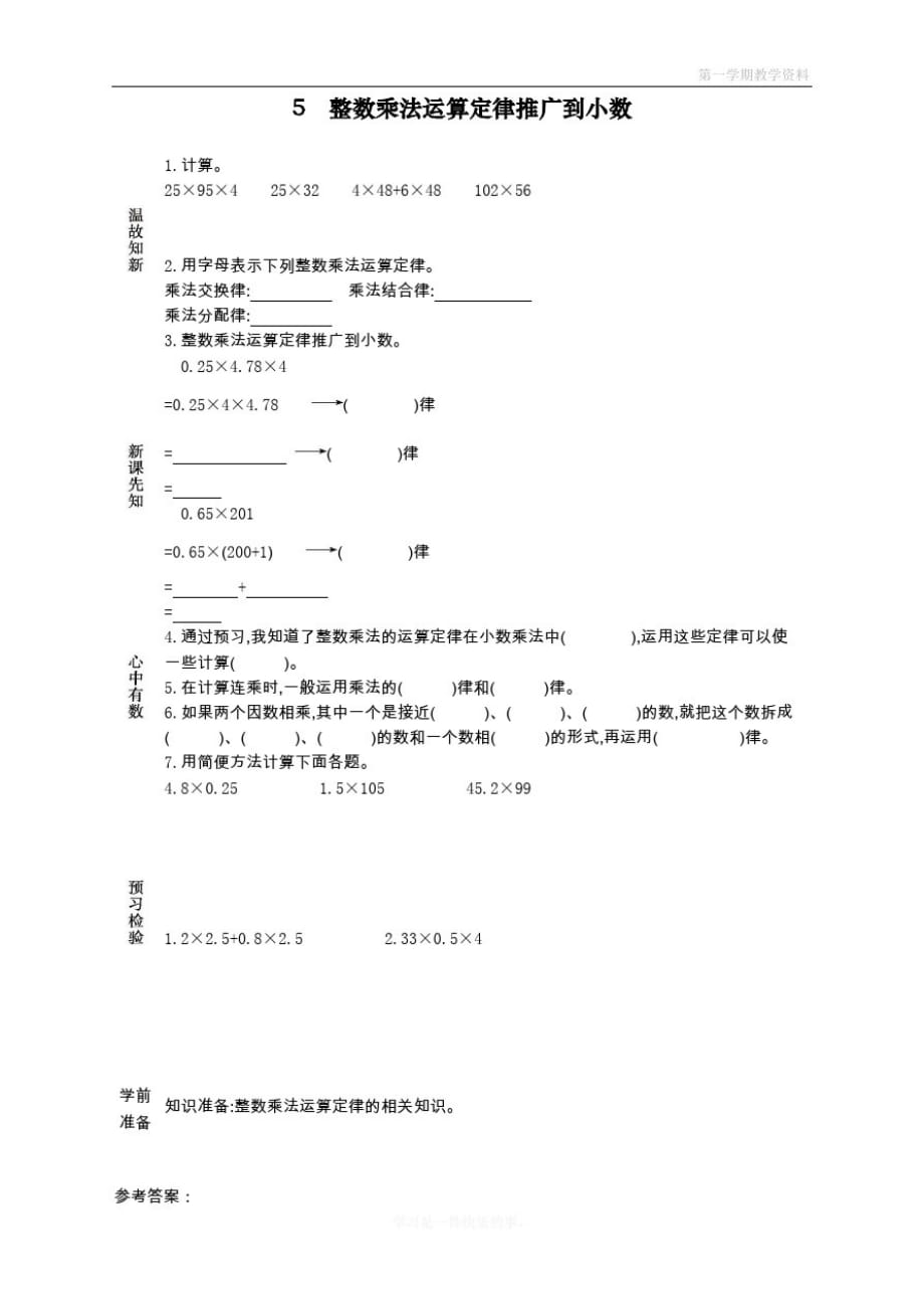 最新人教版小学五年级上册数学第一单元《整数乘法运算定律推广到小数》导学案_第1页