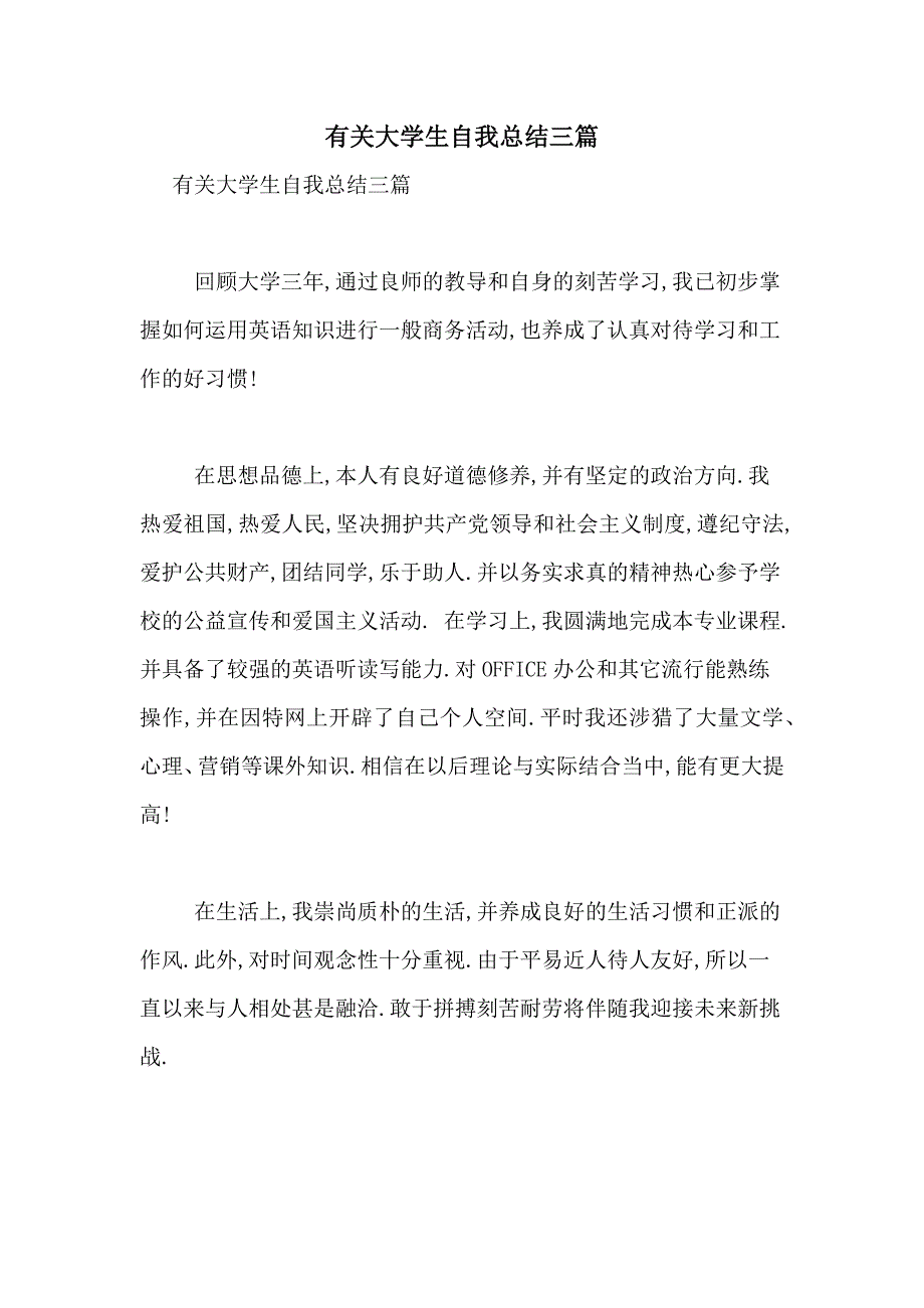 有关大学生自我总结三篇_第1页