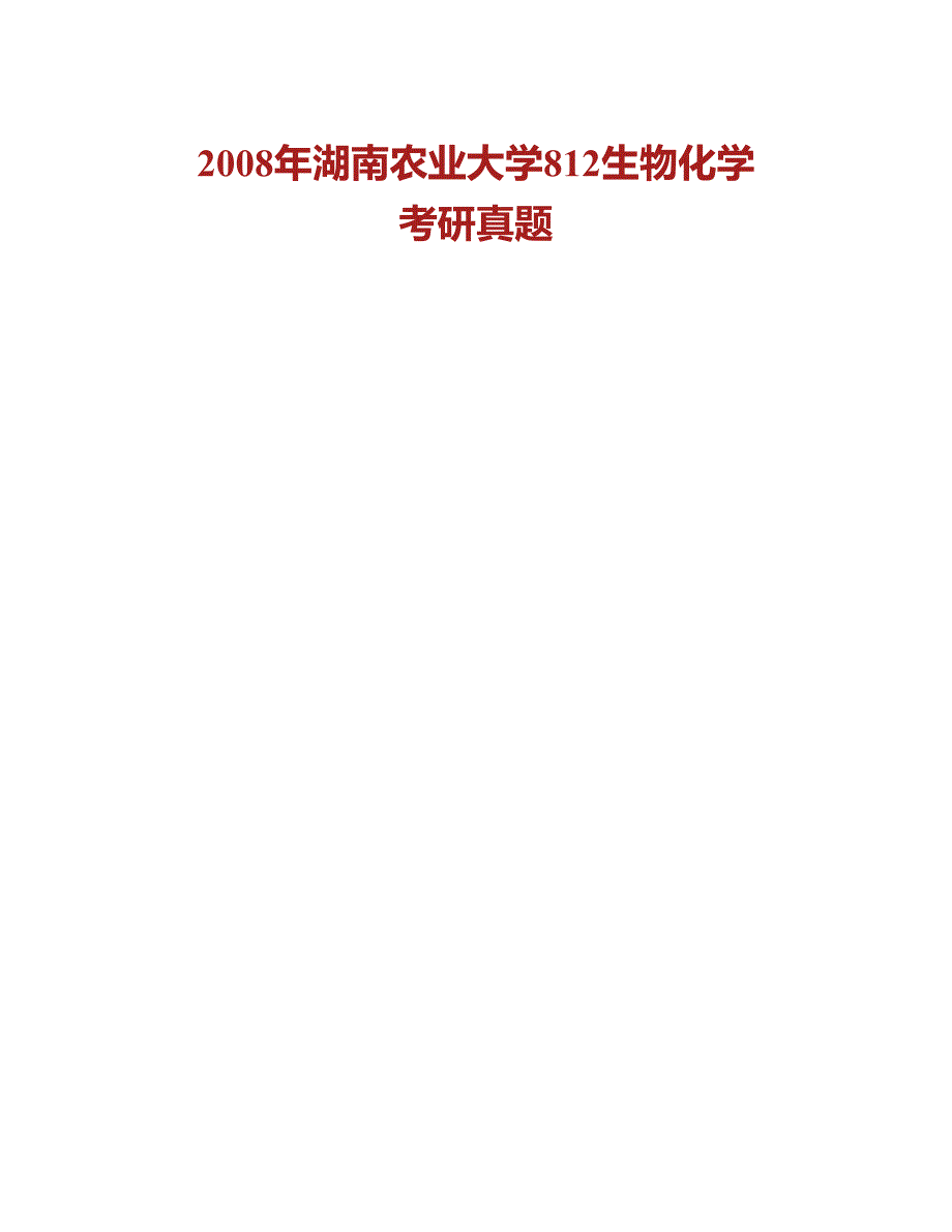 (NEW)湖南农业大学生物科学技术学院《生物化学》（二）历年考研真题汇编_第2页