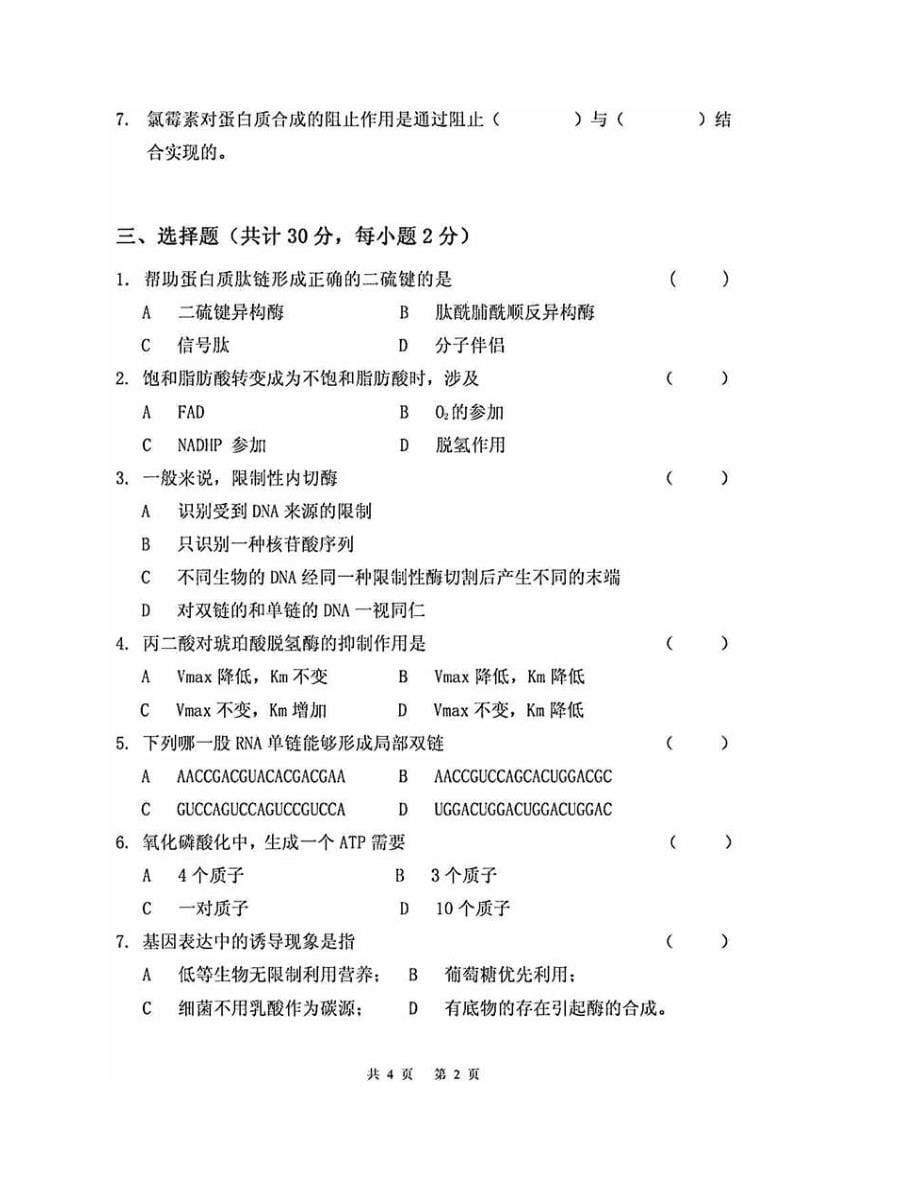 (NEW)湖南农业大学生物科学技术学院《生物化学》（二）历年考研真题汇编_第5页