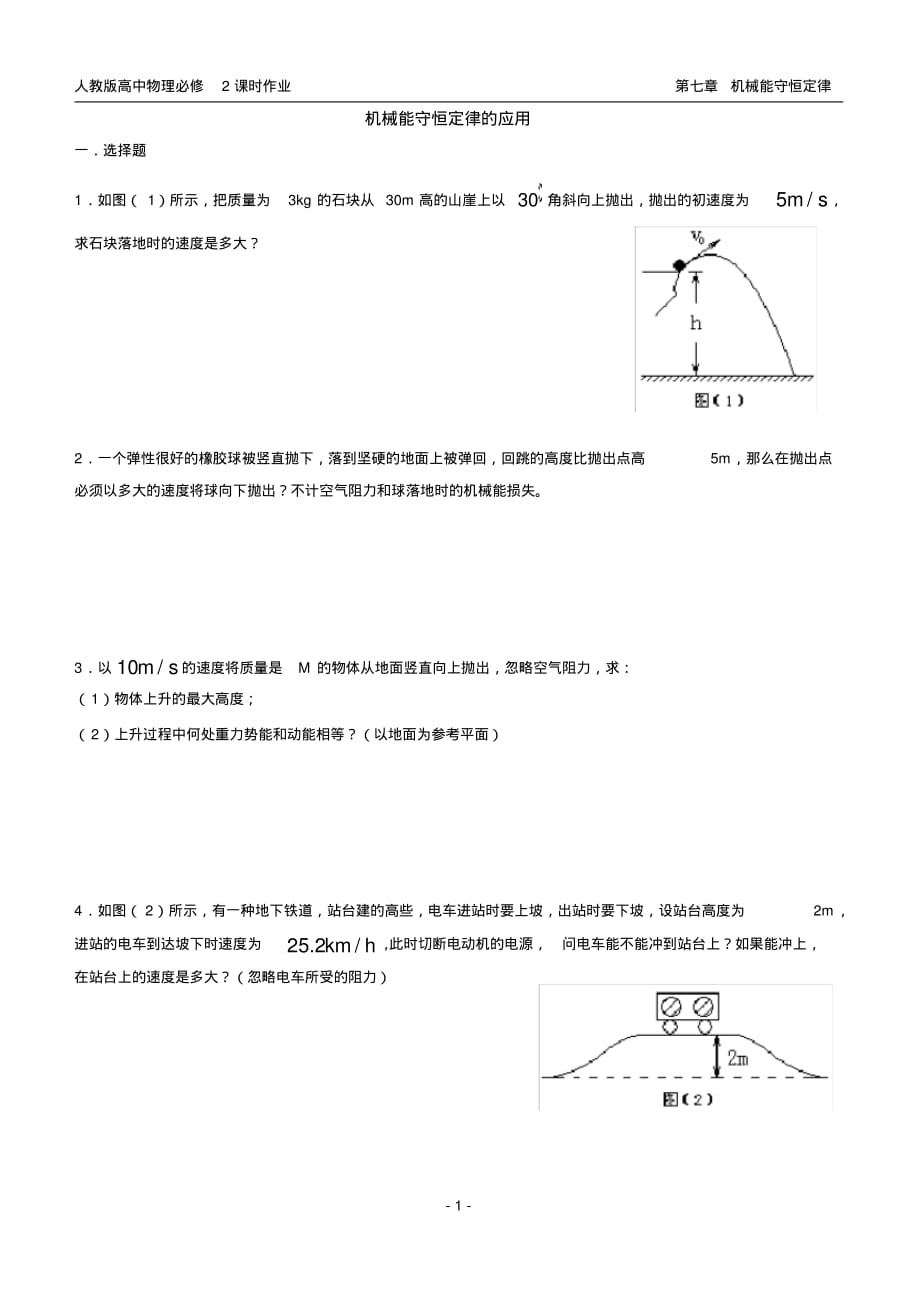 高一物理必修2课时作业机械能守恒定律的应用_第1页