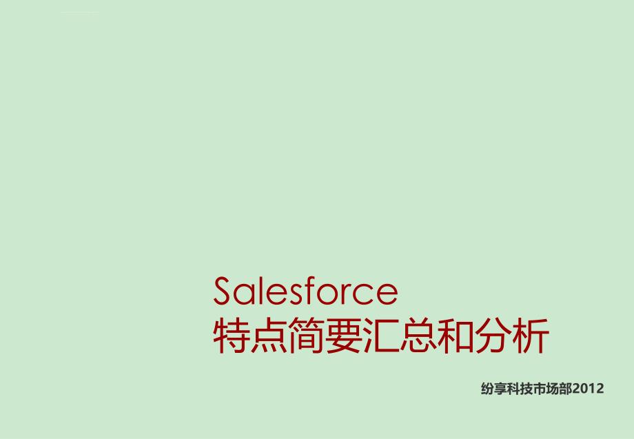 salesforce快速了解和分析-纷享科技市场部课件_第1页