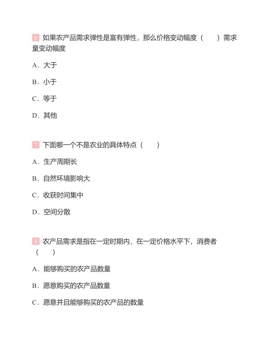 (NEW)浙江农林大学342农业知识综合四（含农业经济学、农业政策学、农村社会学）[专业硕士]历年考研真题汇编（含部分答案）_第5页