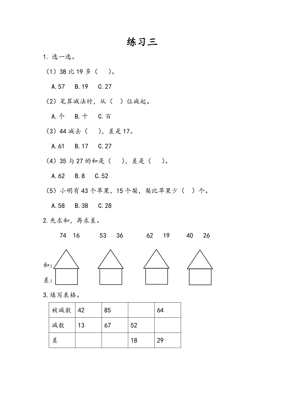 人教版二年级上册数学课时练习含答案 2.2.3 练习三_第1页