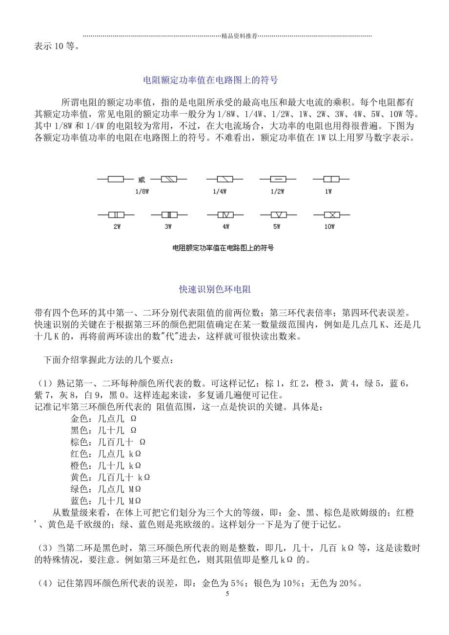 常用电子元器件系列知识——电阻篇精编版_第5页