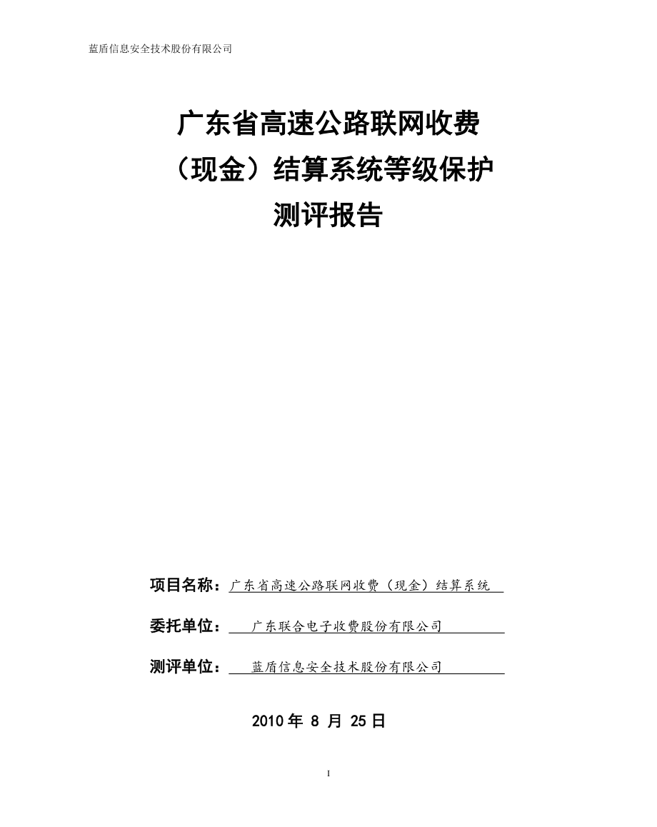 广东联合电子收费股份有限公司(现金)结算系统等级保护精编版_第1页