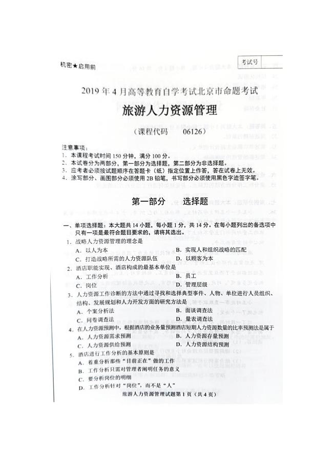 2019年4月北京自考06126旅游人力资源管理试卷及答案