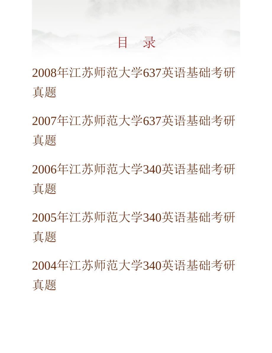 (NEW)江苏师范大学外国语学院642英语基础历年考研真题汇编_第1页