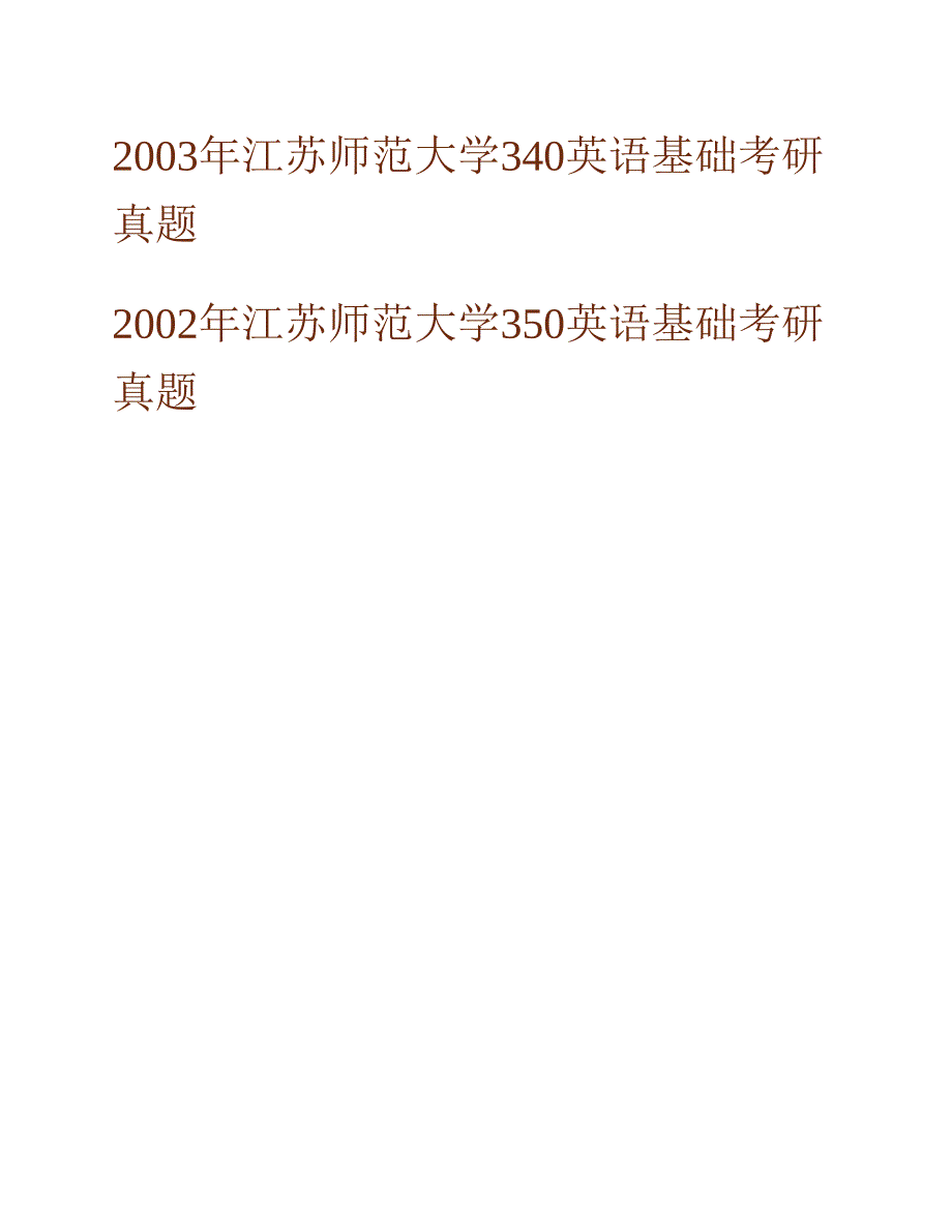 (NEW)江苏师范大学外国语学院642英语基础历年考研真题汇编_第2页