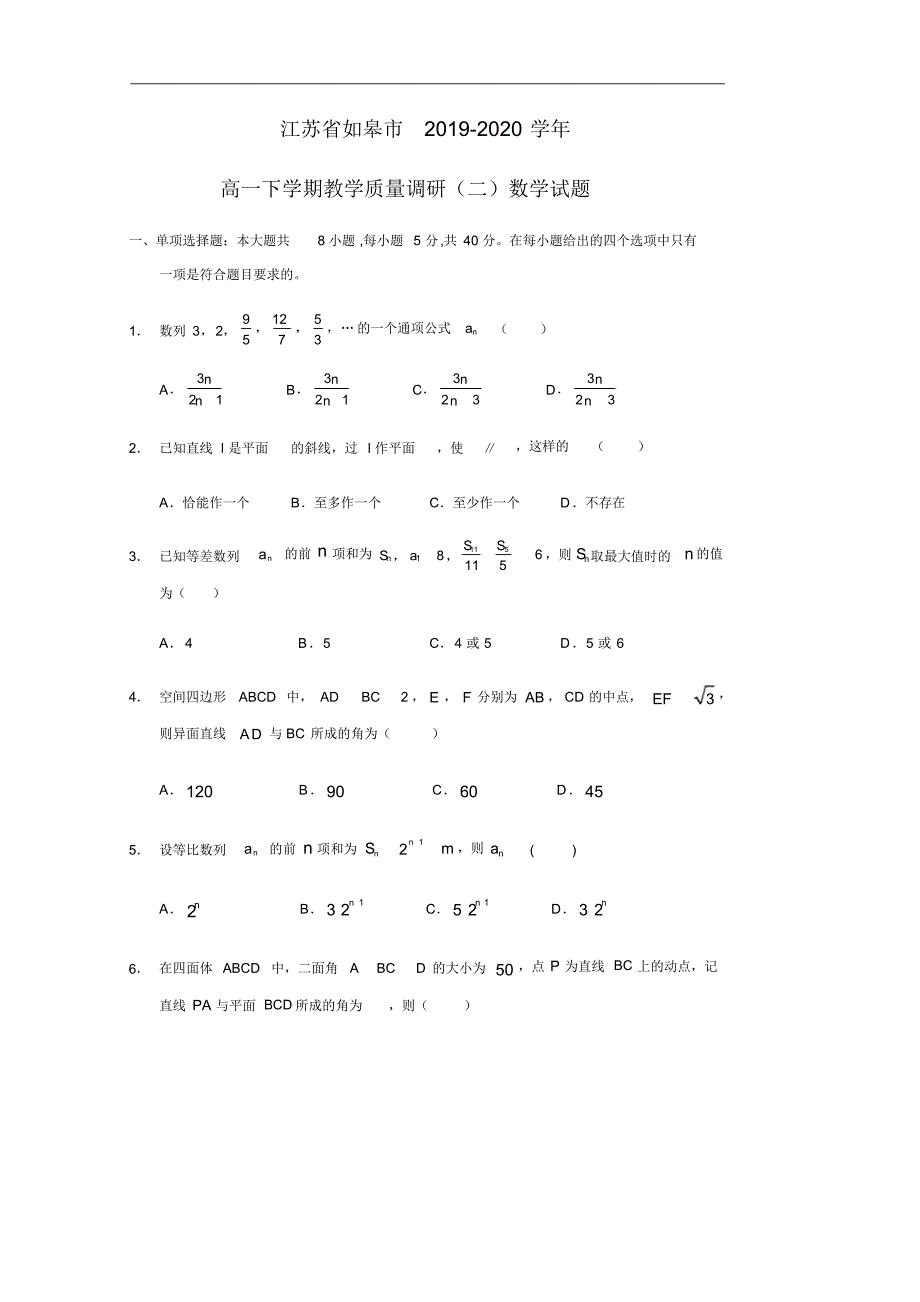 【数学】江苏省如皋市2019-2020学年高一下学期教学质量调研试题_第1页