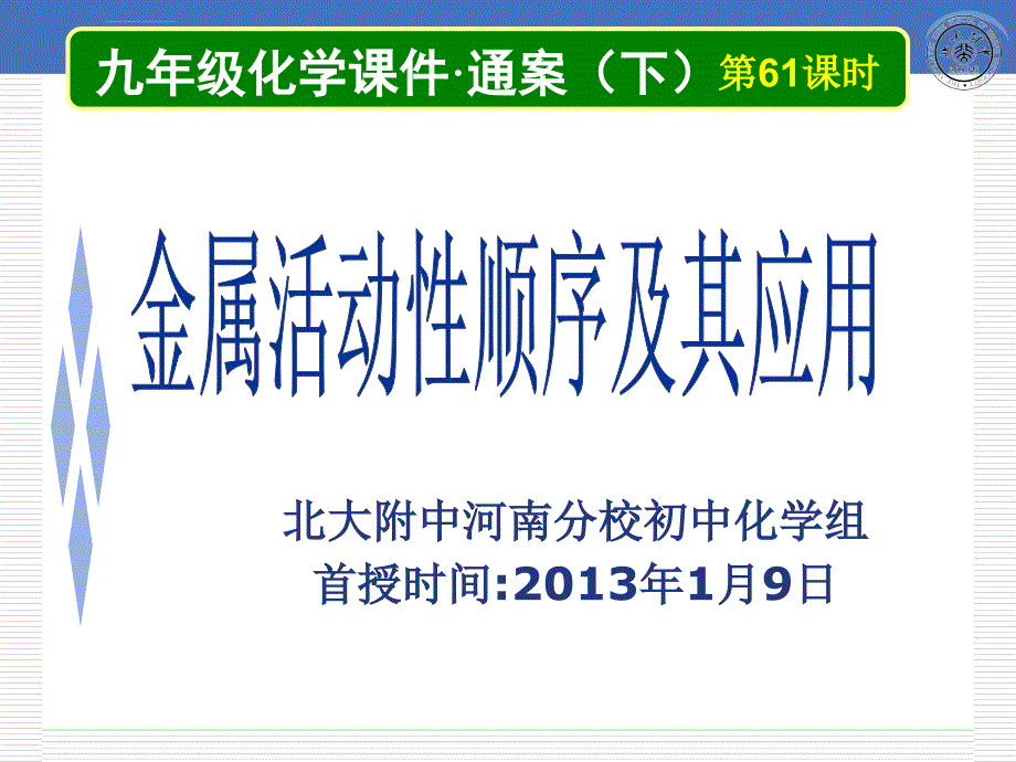 [理化生]61《金属活动性顺序及其应用》PPT课件_第1页