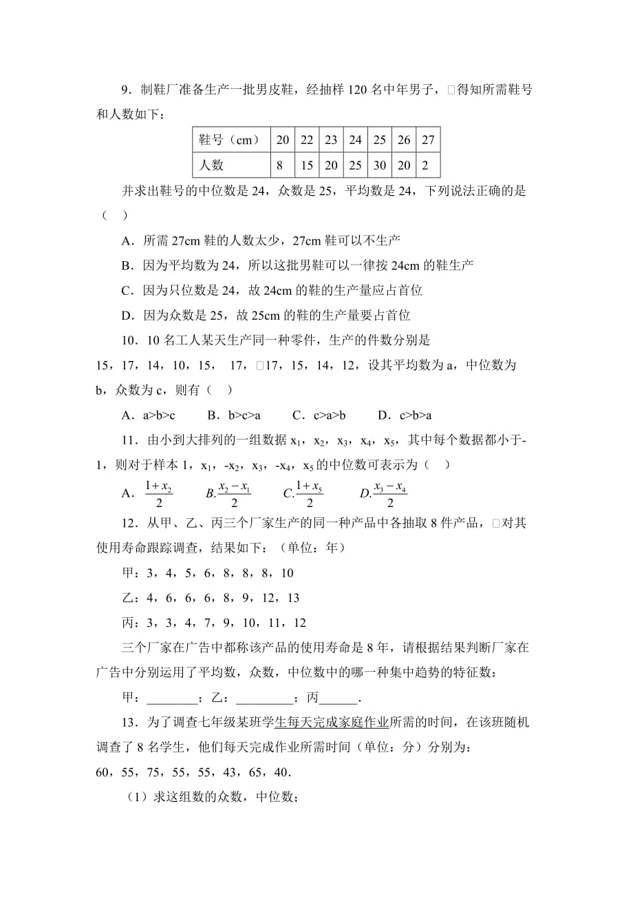 新青岛版八年级数学上册第四章《众数》综合练习2_第2页