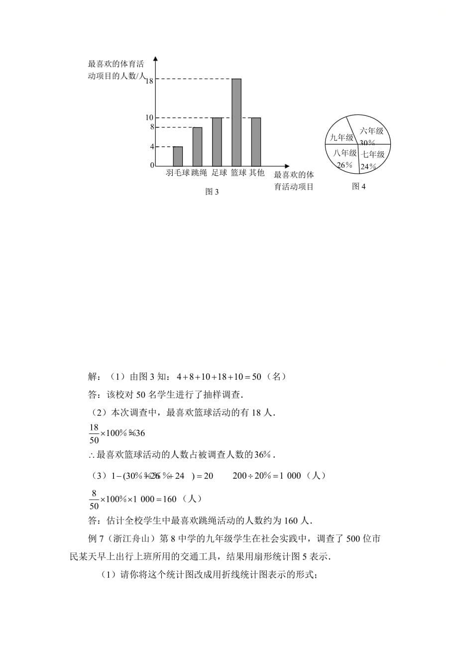 新青岛版七年级数学上册第四章数据的收集与整理考点例析_第5页