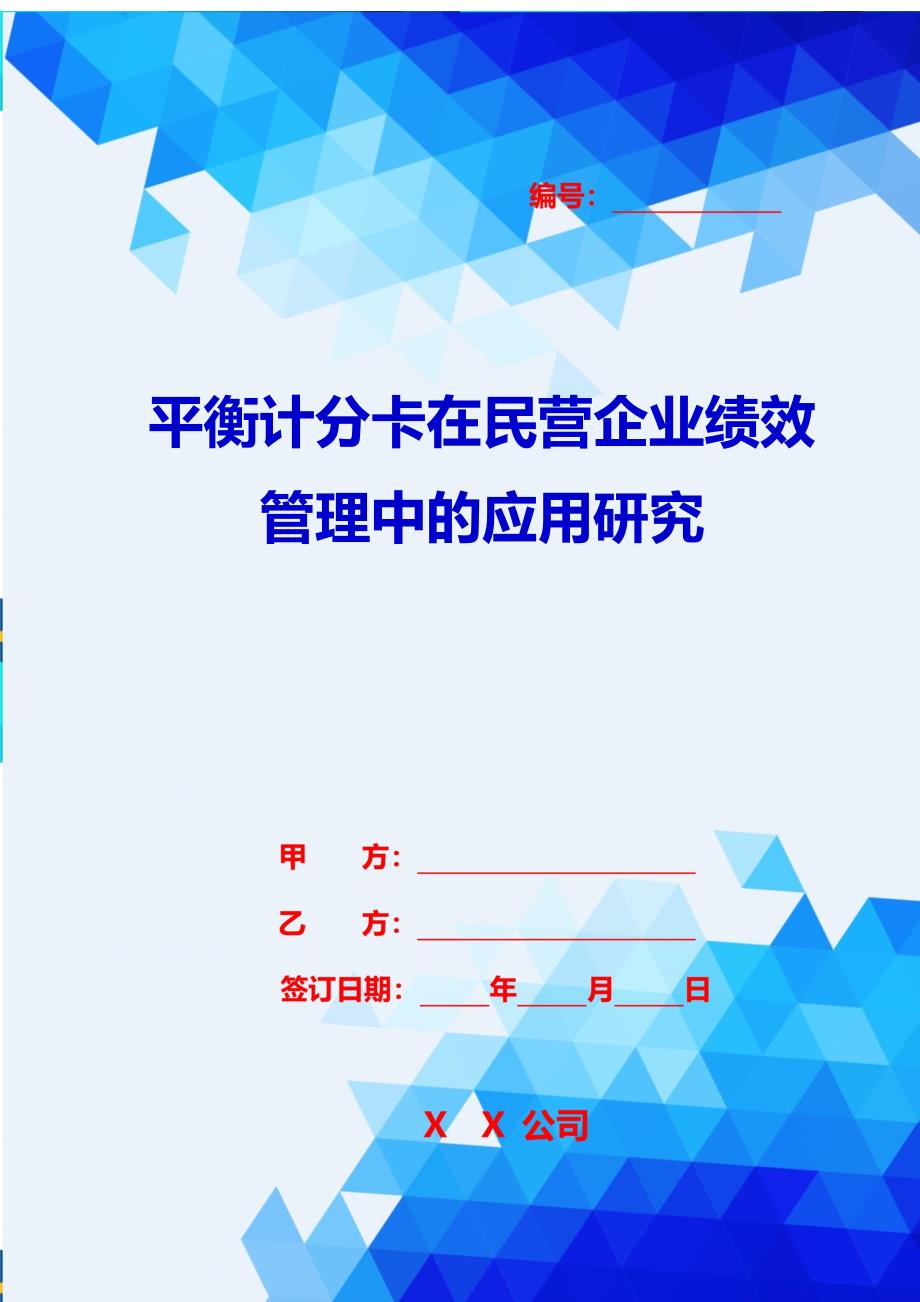 2020{销售管理}平衡计分卡在民营企业绩效管理中的应用研究_第1页